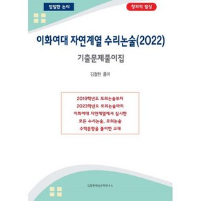 이화여대 자연계열 수리논술 기출문제풀이집 (2022년) : 이화여대 자연계열 논술 준비의 첫단계, 김철한대입수학연구소, 김철한 저