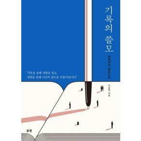 기록의 쓸모:마케터의 영감노트