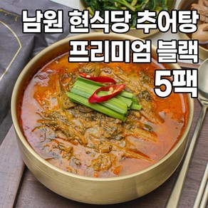 [5팩] 남원 현식당 프리미엄 추어탕 블랙 700g (현추어탕 블랙)