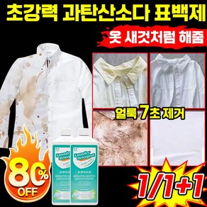 1/1+1 과탄산소다 표백제 아기 찌든때 제거 얼룩 제거제 고농축 살균 흰옷 기름 얼룩 제거 액체형 초강력 세탁세제 대용량, 2개, 500ml