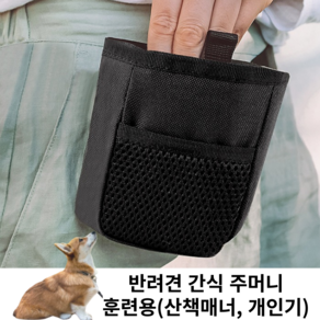 [셀러글로벌] 반려동물 강아지 산책 간식주머니 훈련가방 트릿백