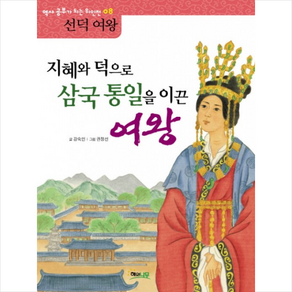 지혜와 덕으로 삼국 통일을 이끈 여왕: 선덕여왕, 해와나무, 역사 공부가 되는 위인전 시리즈