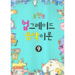 업그레이드 음악이론 9(포인트)