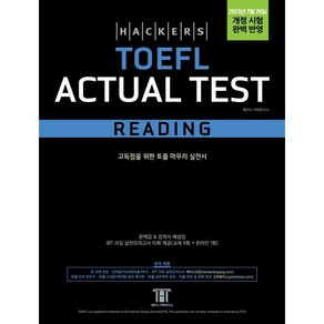 해커스 토플 액츄얼 테스트 리딩(Hackes TOEFL Actual Test Reading):고득점을 위한 토플 마무리 실전서 2023년 7월 26일 개정 시험 완벽 반영, 해커스어학연구소