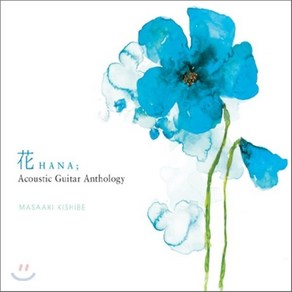 [CD] Masaaki Kishibe - 花 (Hana): Acoustic Guita Antholog