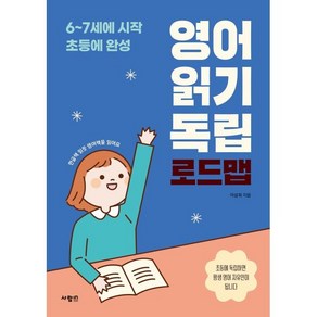 영어 읽기 독립 로드맵: 6-7세에 시작 초등에 완성, 사람in