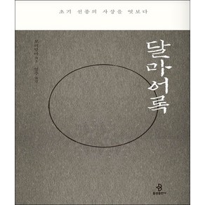 [불광출판사]달마어록 : 초기 선종의 사상을 엿보다, 불광출판사