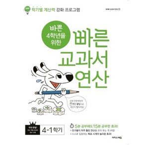 바쁜 4학년을 위한 빠른 교과서 연산 4-1, 단품