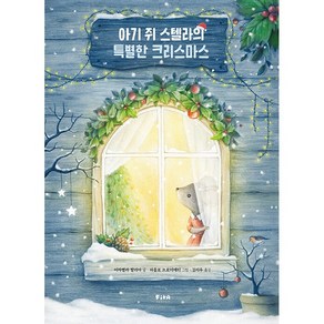 아기 쥐 스텔라의 특별한 크리스마스 -사은품-