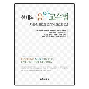 현대의 음악교수법:자크-달크로즈 코다이 오르프 CM, 교육과학사, Lois Choksy,Robet M. Abamson,Avon E. Gillespie 등저/오지향 등역