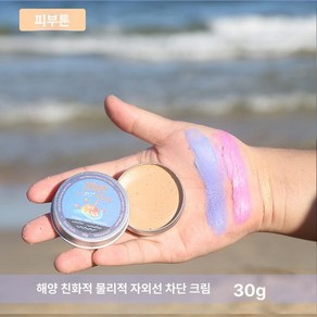 서핑 선크림 발리 ZINC 컬러 머드 선 스크린 다이빙, 살구색, L, 1개