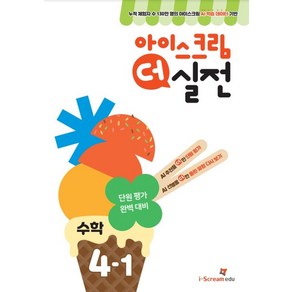 아이스크림 더 실전 초등 수학 4-1(2025):AI 학습 데이터로 만든 단원 평가 대비서, 아이스크림 더 실전 초등 수학 4-1(2025), 아이스크림에듀 수학교육연구소(저), 아이스크림에듀, 수학영역, 초등4학년