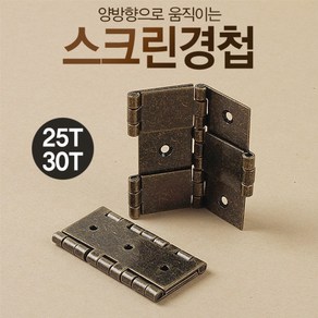 가구용 스크린경첩 (25T/30T), 두께 25T용, 1개