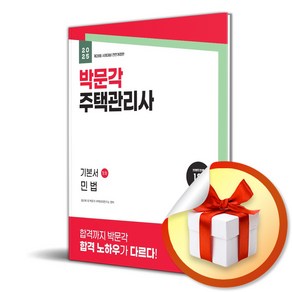 2025 박문각 주택관리사 기본서 1차 민법 (마스크제공), 설신재, 박문각 주택관리연구소