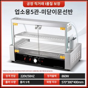 자동 소시지굽는기계 핫도그 소떡 구이 머신 터미널 매점 그릴, 여닫이형 570x.00x400mm+중간선반