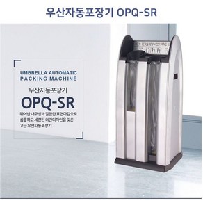 옴니팩 자동 우산포장기 OPQ-S + 우산비닐 500매, 1개