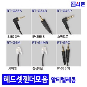 알티텔레콤 헤드셋용 젠더 (다양한 기종 호환가능) RT-H350G H360D H370, RT-G4SP