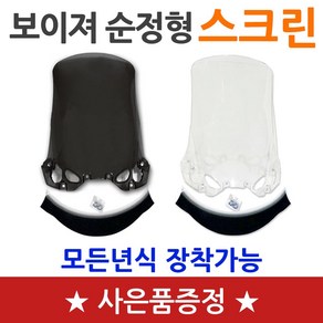 보이져스크린 보이저순정스크린 윈도우 바람막이 쉴드 보이져스크린 gts스크린 보이저스크린 보이져125 250 300 스크린 윈드쉴드 보이져바람막이 보이져투명 스모그 보이져순정스크린, 쿠/보이져순정형스크린 투명+SYM씬2+GTS씬2, 1개