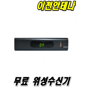 이천안테나 1000S 위성안테나 위성수신기 TV안테나 접시안테나 무료위성안테나 무료위성수신기 HD안테나 스카이라이프안테나 지상파 공중파 파라폴라안테나 UHD안테나, 1000S위성수신기만(안테나없음), 1개