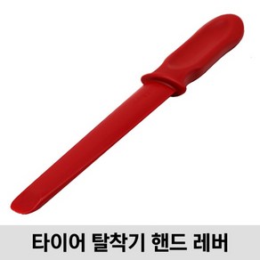 CORGHI 고르기 타이어탈착기 핸드 레버, 1개