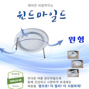 원형 에어컨 에어컨투명판 동그란 바람막이 천장형 에어컨 바람판 가림막 바람막이, 단품, 단품