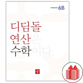 사은품+2025년 디딤돌 연산 수학 초등 6B, 수학영역, 초등6학년