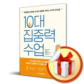 10대 집중력 수업 (이엔제이 전용 사 은 품 증 정)