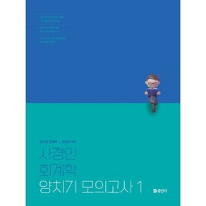 2025 사경인 회계학 양치기 모의고사 1, 에스티유니타스