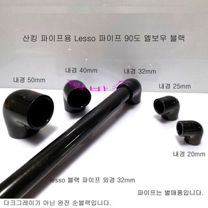 (내경25mm) LESSO 산킹 파이프용 파이프 엘보우 블랙 PVC 파이프 엘보, 1개