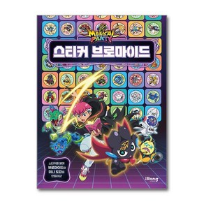 [미래엔아이랑]매지컬 파티 스티커 브로마이드, 미래엔아이랑