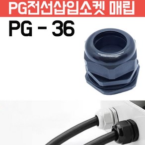 카쉴드 케이블그랜드 PG그랜드 단자함 하이박스용 방수형 플라스틱 코드소켓 플러그, PG-36 -검정