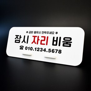 루리앤메리 데스크 안내판 06 잠시 자리 비움 스탠드형 팻말 표지판 270x110