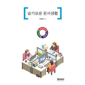 슬기로운 문서생활, 이화진, 제이앤씨