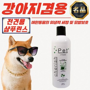 체리쉬 강아지용 샴푸린스 500ml