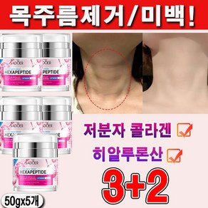 [빠른개선] 목주름 크림 넥케어 리프팅 레티놀 콜라겐 펩타이드 탄력 개선 넥크림 괄사 가로 미백 넥케어, 5개, 50g