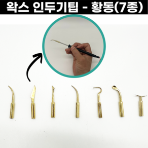 인두기팁 왁스카빙용 누금 황동 7종 개별구매, 1개