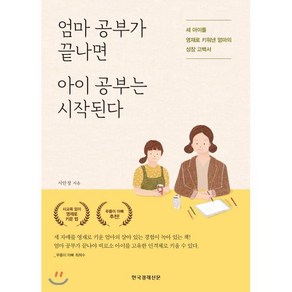 엄마 공부가 끝나면 아이 공부는 시작된다 : 세 아이를 영재로 키워낸 엄마의 성장 고백서, 한국경제신문사(한경비피)