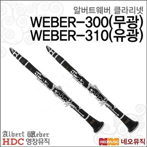 영창 알버트웨버 클라리넷 WEBER-300 / WEBER-310, 1개