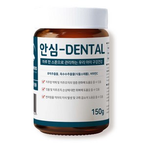 안심덴탈 150g 강아지 고양이 구강영양제 구강케어 잇몸관리 치석 구내염 치주염, 1개, 구강/치석관리