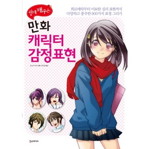 쉽게 배우는만화 캐릭터 감정표현:희로애락부터 미묘한 심리 표현까지 다양하고 풍부한 900가지 표정 그리기, 한스미디어, 호소이 아야 저/이은정 역