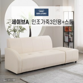 [SOFA STORY] 세이브 3인용 인조 소파 + 스툴, 아이보리, 세이브A, (착석시) 우형