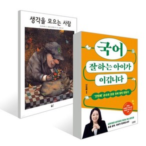 국어 잘하는 아이가 이깁니다 + 생각을 모으는 사람 세트, 김영사, 나민애 저 / 모니카 페트 저 보라틴스키 그림,김...