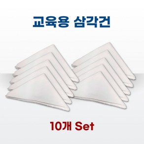 삼각건(10매) 광목 응급처치 교육용붕대, 10개