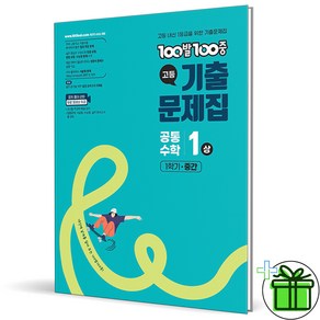 100발 100중 고등 기출문제집, 공통수학1(상), 고등 1학년