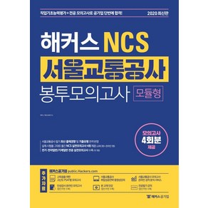 해커스 NCS 서울교통공사 봉투모의고사 모듈형(2020):모의고사 4회분 제공, 해커스공기업