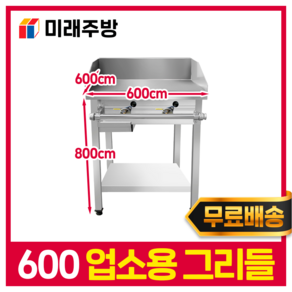 업소용 그리들 600 12T 가스렌지 부침기 LPG 철판 패티 볶음, LNG