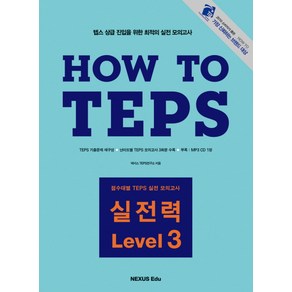 HOW TO TEPS 실전력 LEVEL 3, 넥서스