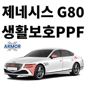 2024 제네시스 G80 생활보호PPF DIY 셀프 시공 패키지, 1개, 도어컵+엣지+주유구 커버 SET