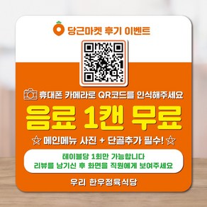 라라마트 당근마켓 리뷰큐알코드 후기작성 테이블 방수스티커 10x10cm sns이벤트스티커, 1장