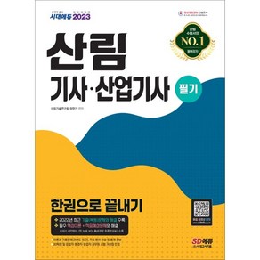 2023 산림기사&#183;산업기사 필기 한권으로 끝내기, 시대고시기획